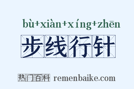 步线行针是什么意思的图片